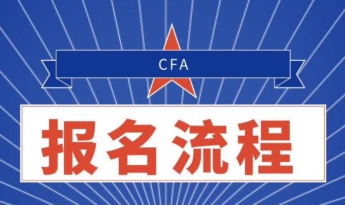 CFA報(bào)名流程