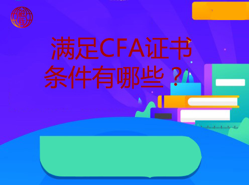 CFA報名條件