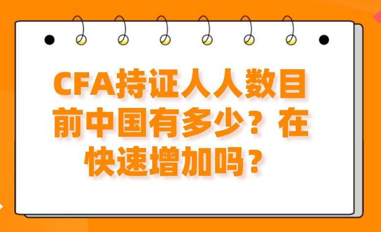 CFA持證人人數(shù)目前中國有多少？在快速增加嗎？