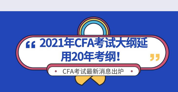 號外！2020年CFA一級考綱延續(xù)到2021年5月，二三級呢？