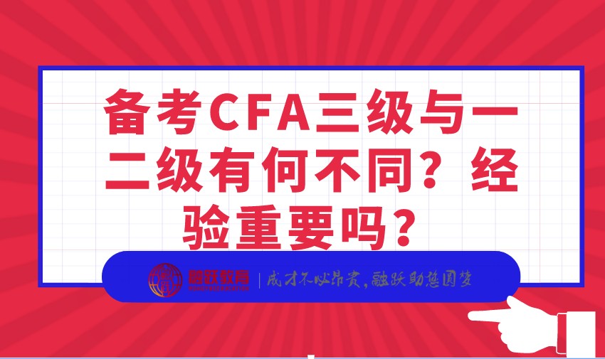 備考CFA三級與一二級有何不同？經(jīng)驗重要嗎？