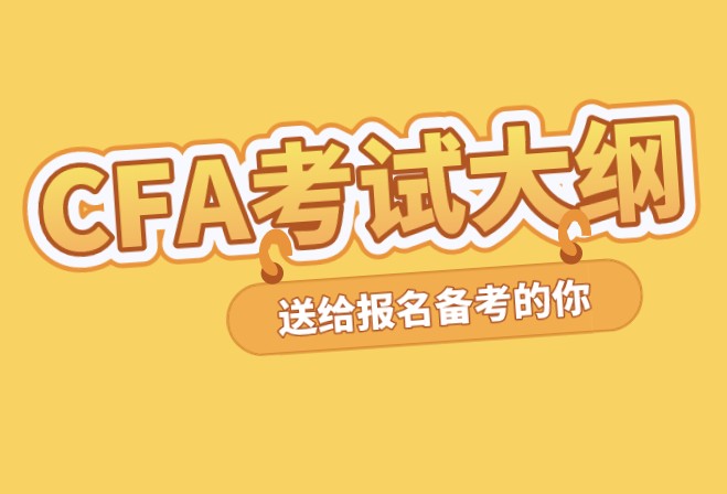 CFA考試大綱在考試中到底有什么用？備考該這方面注意哪些呢？