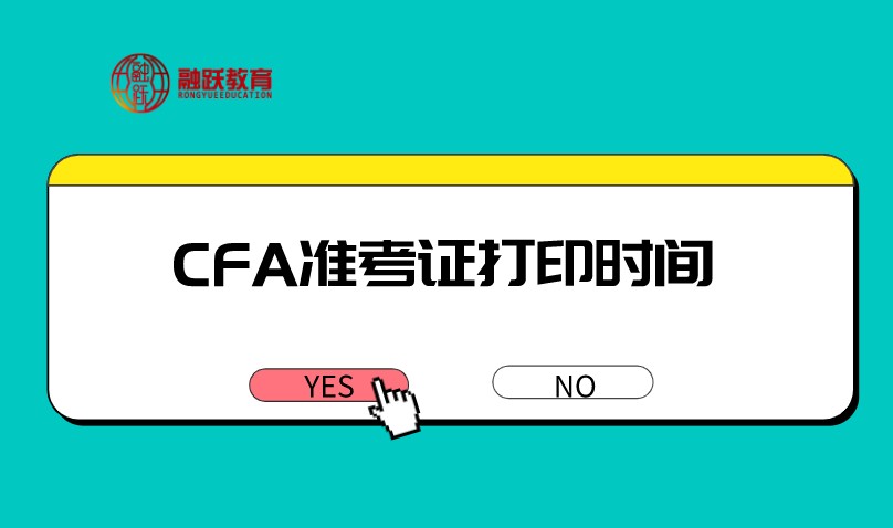 CFA一級(jí)準(zhǔn)考證打印時(shí)間是什么時(shí)候？2020年12月如何打印呢？