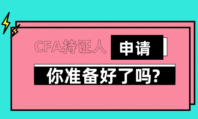 CFA資格認證持有人具體申請步驟？需滿足的條件是？