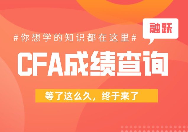 CFA考試成績在考試之后多久才公布？如何查詢？