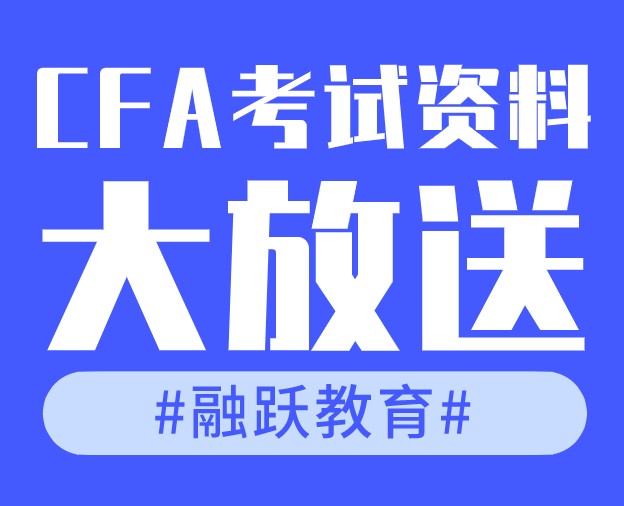 備考CFA資料免費(fèi)大放送，助你輕松通過(guò)考試！