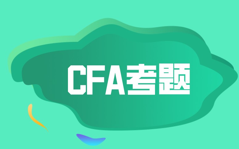 【備考CFA】每日一測(cè)（職業(yè)道德）2020.4.16