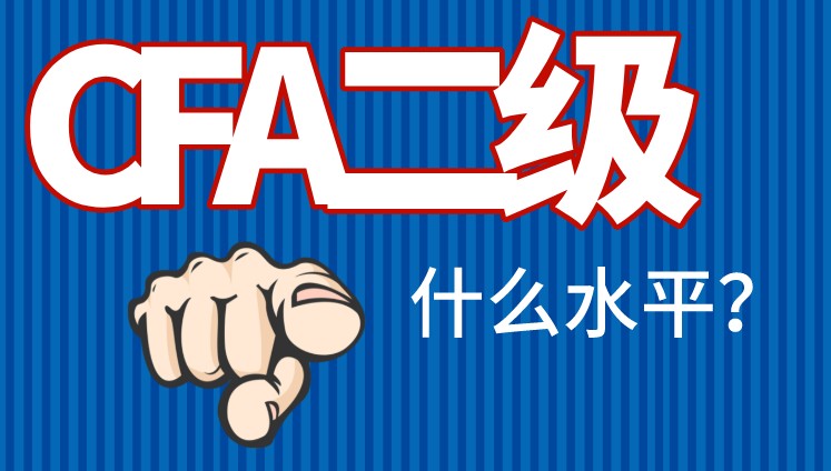 CFA二級水平勝任投資分析員工作？這是真的嗎？