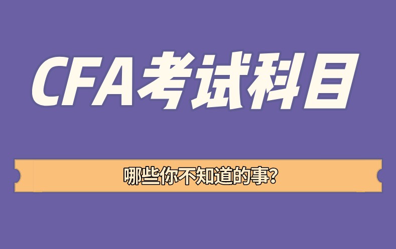 CFA考試科目財報在各級別中權重如何？基礎前導課程有嗎？