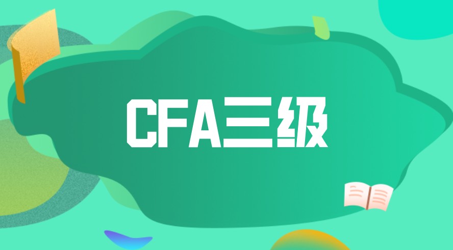 CFA三級(jí)如何？難度如何？