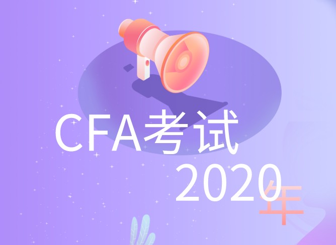 距離2020年6月CFA考試時間還有245天？為何原因呢？