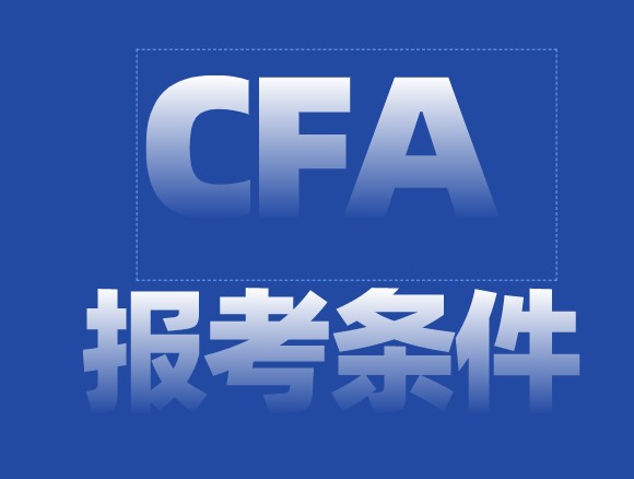 CFA報名條件