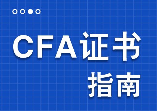 CFA證書考試費用下來需要多少錢?金融學生有必要考CFA證書？