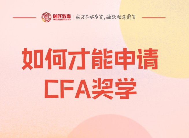 CFA獎學金申請如何寫更能通過？不通過考試報名按一階段還是？