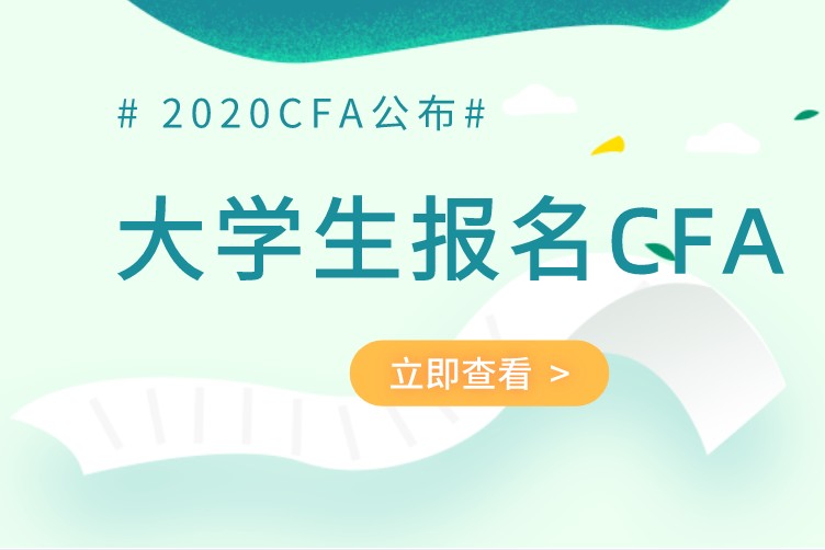 大學(xué)生可以考2020年CFA嗎？大學(xué)生如何考CFA？