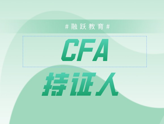 Charterholder和Membership是CFA持證人和會員？有何區(qū)別？