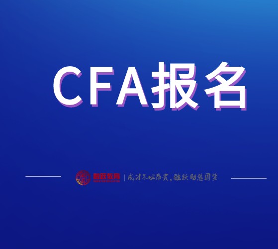 2020年12月CFA考試報名注意事項有哪些？如何確定成功？