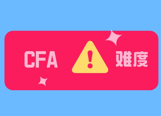 “是什么”變成“為什么”這是為何CFA二級比一級難？