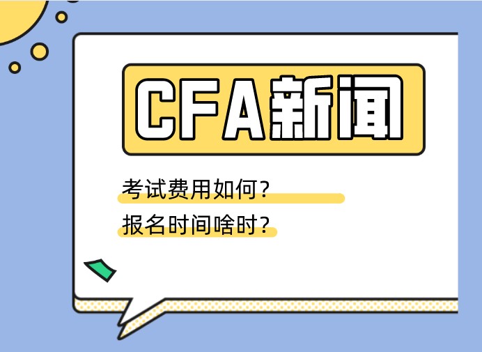 12月CFA報名