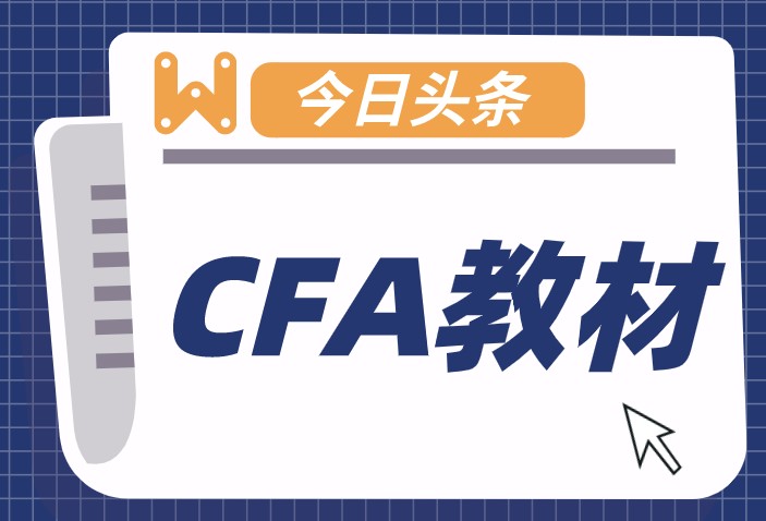 CFA官網(wǎng)教材有6本為何CFA科目有10個(gè)呢？