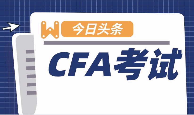 快速成為一名分析師，CFA三級如何備考？