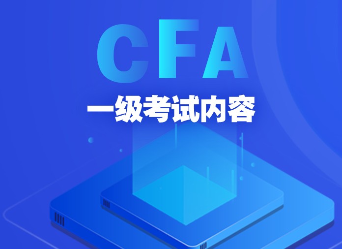 CFA一級(jí)考試