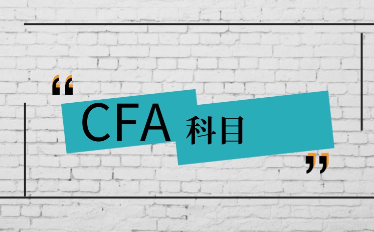 CFA考試科目有10科？科目權(quán)重是平均分配？