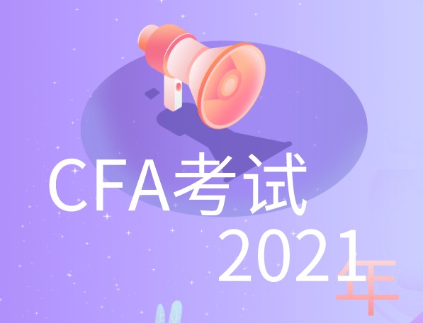 CFA一級(jí)考試機(jī)考弊端你知道嗎？參加2021年機(jī)考如何？