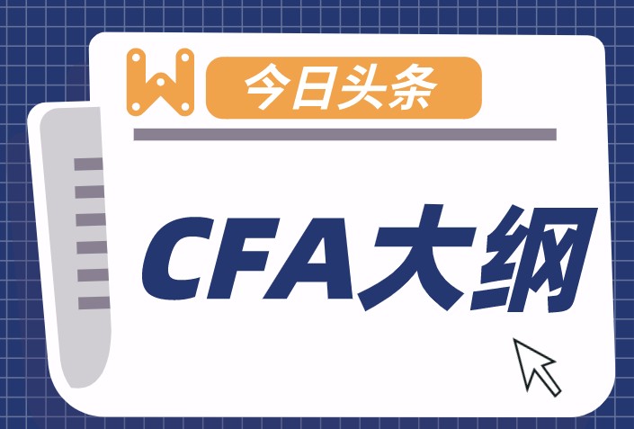 CFA考試大綱到底是干什么用的？有必要看這些知識(shí)嗎？