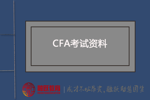 CFA備考：CFA官方教材、NOTES系列、MOCK系列、CFA道德手冊(cè)V11版有嗎？