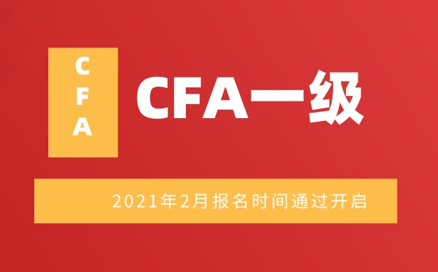 2021年2月CFA一級機考報名定在2020年6月16日？真的嗎？