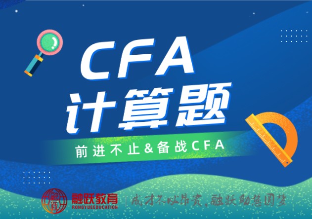 【CFA二級題型】：每日練習（2020.5.11）