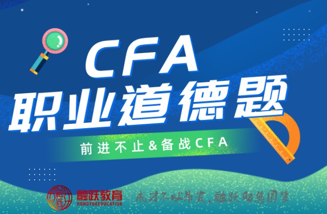 【CFA每日一練】中文CFA道德考題又來(lái)了?。?020.5.12）