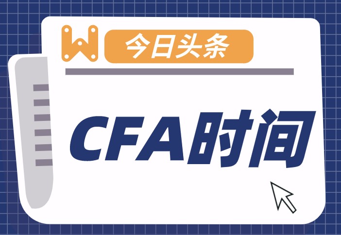 CFA考試時間竟然有6個小時，難道中間沒有休息的時間嗎？