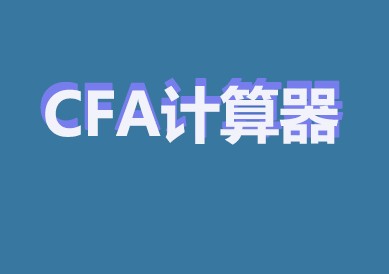 想要在CFA考場上用計算器，看看官網(wǎng)是怎么規(guī)定的！