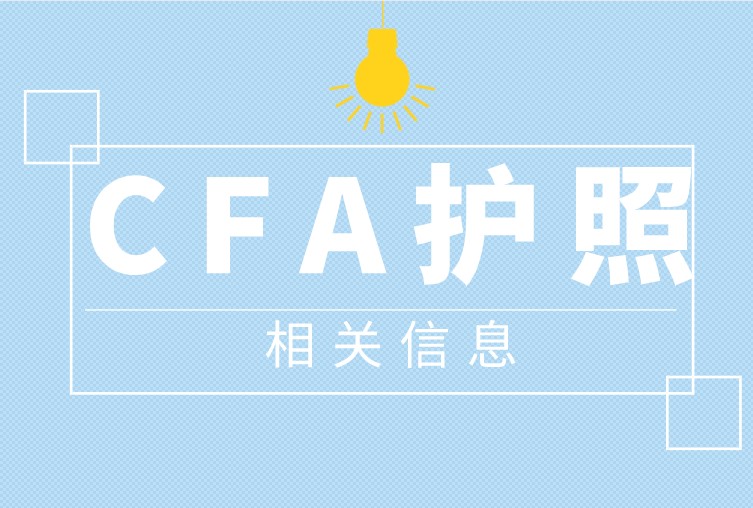 2021年CFA報(bào)名6月16日開始，你的CFA護(hù)照還不知道怎么辦理？