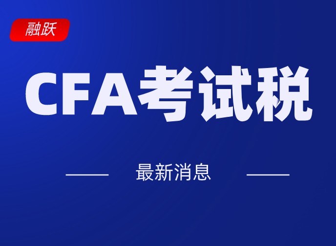 只有中國考生繳納CFA考試稅？那你想錯(cuò)了！