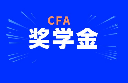 你想知道的CFA獎學金申請都在這里！