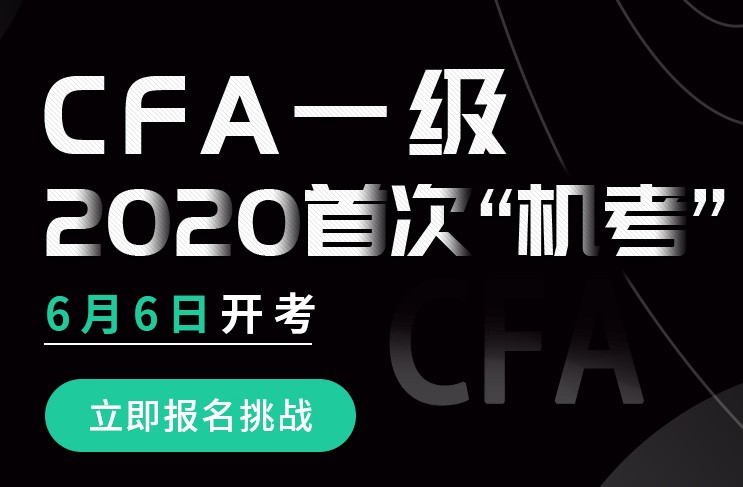 通知！2020年6月CFA一級考試如期進行，實行機考形式！