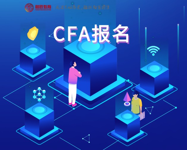 CFA報(bào)名大比拼：你不知道的想知道的報(bào)名知識(shí)都在這里！