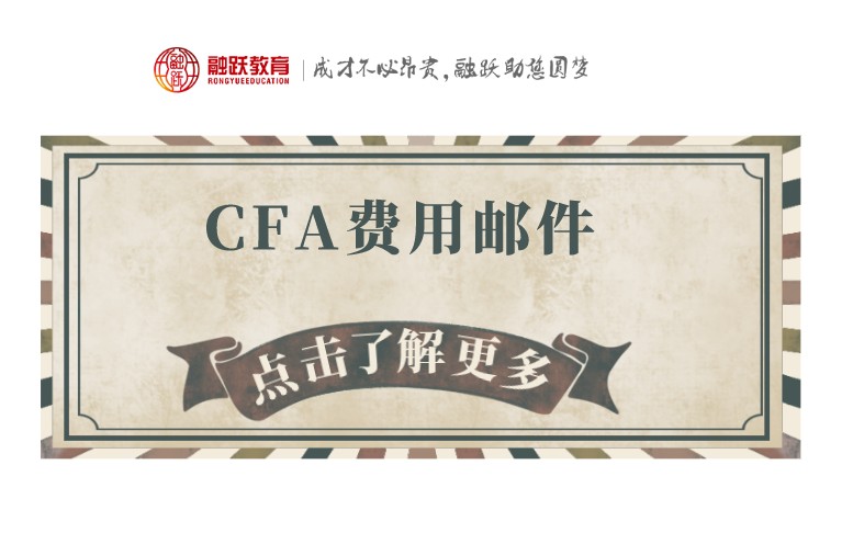 2021年CFA一級報名通道何時開啟？教材費又是如何呢？