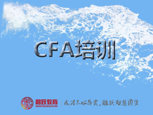 CFA培訓(xùn)和自學(xué)哪個(gè)更有利學(xué)習(xí)？融躍CFA怎么樣？