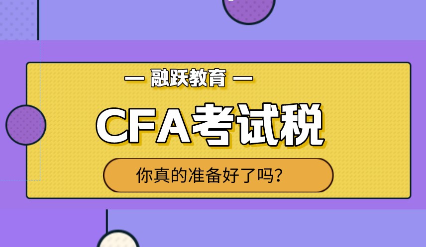 2021年是改革的一年，那CFA考試稅還交嗎？