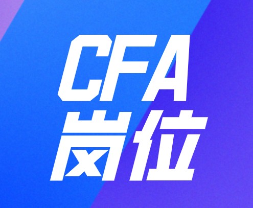 CFA證書可以幫助你進(jìn)入金融領(lǐng)域工作嗎？崗位如何？