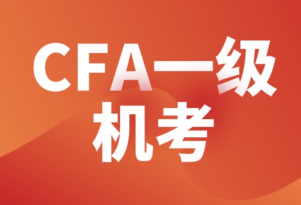 2021年CFA一級初次機考的優(yōu)劣勢你知道嗎？