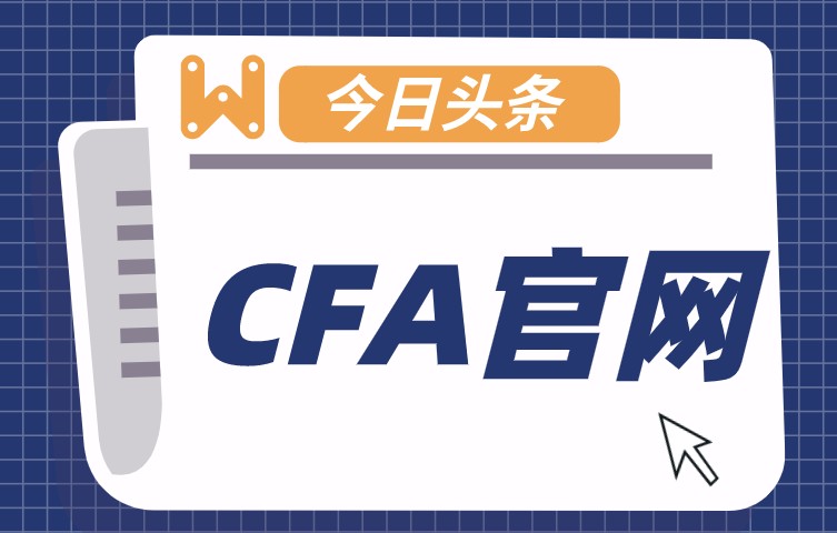 CFA考試中有哪些考試規(guī)則？你了解多少？