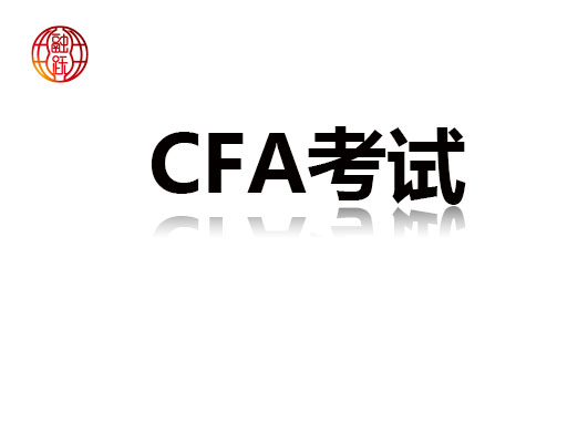 觸犯了CFA考試中的不良行為受哪些處罰呢？除了取消成績還有……