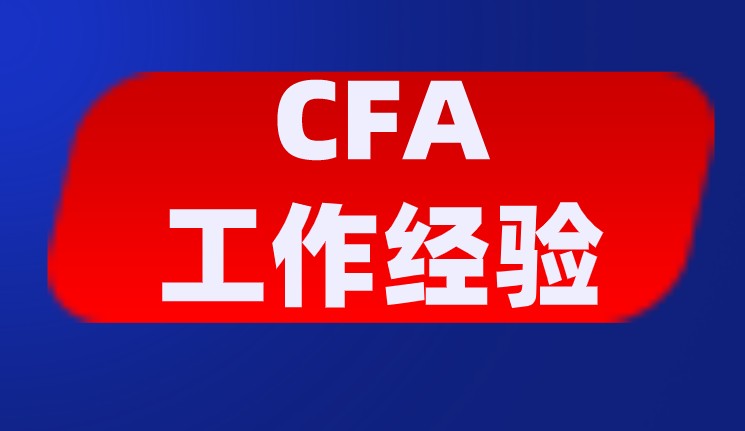 考CFA被認可的工作有哪些？如何在簡歷上體現呢？