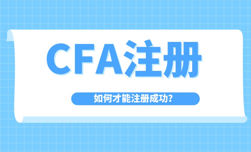 考cfa一級注冊費是什么？CFA報名費包含注冊費嗎？