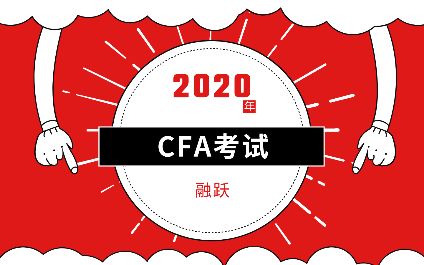 2020年6月考試延期，那CFA考試安排是怎樣的？